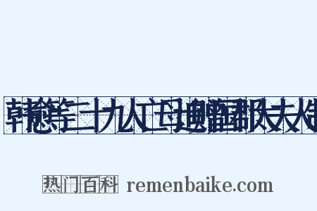 韩愈等二十九人亡母追赠国郡太夫人制是什么意思的图片